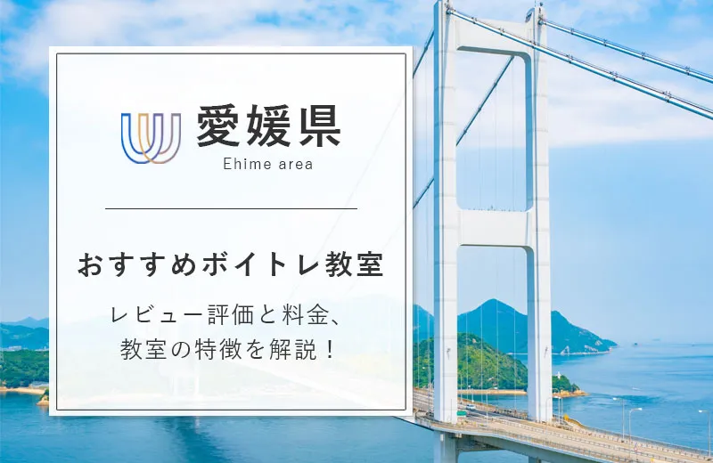 愛媛県のボイトレ教室13選！料金・人気でおすすめスクール比較