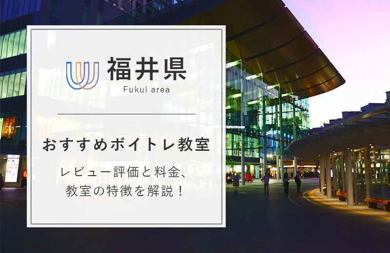 福井県のボイトレ教室おすすめ8選！安い・評判の良いスクールを比較