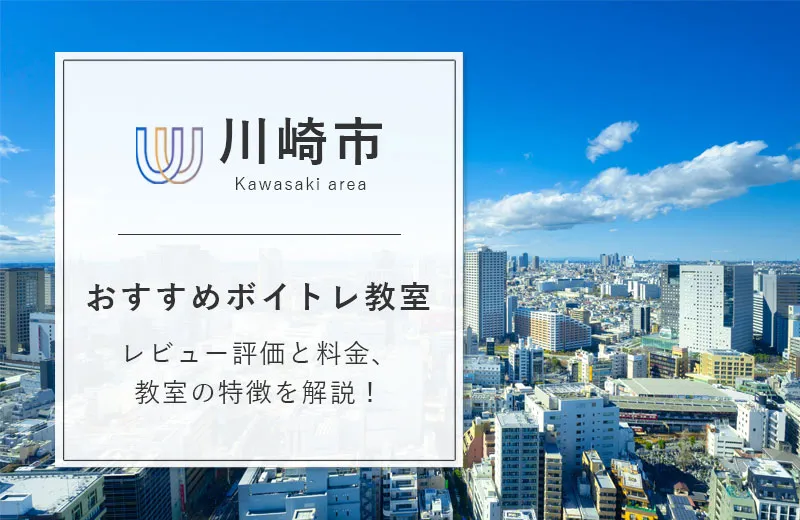 神戸市のボイトレ教室おすすめ17選！安い・人気スクールをまとめて紹介