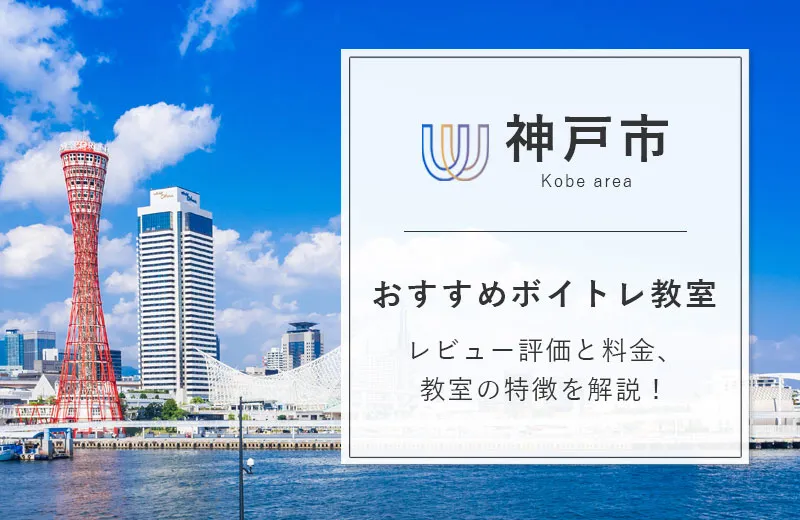神戸市のボイトレ教室おすすめ17選！安い・人気スクールをまとめて紹介