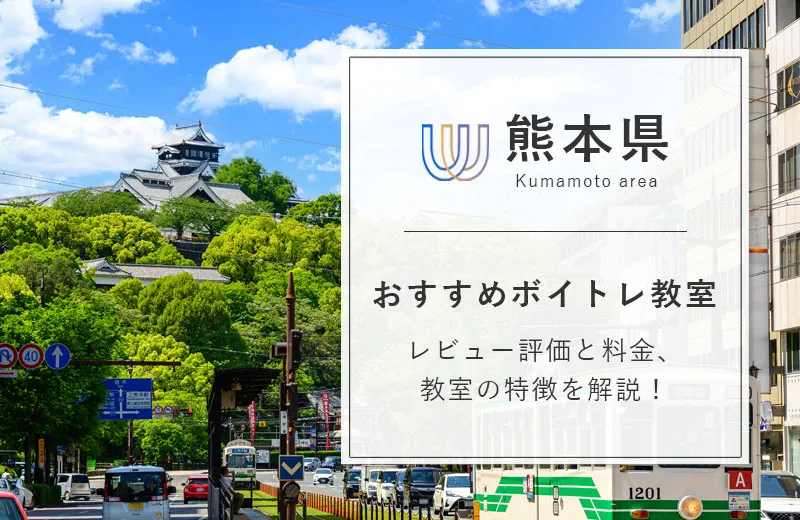 【熊本県】ボイトレ教室おすすめ15選！安い・評価の高いおすすめボイトレ教室一覧