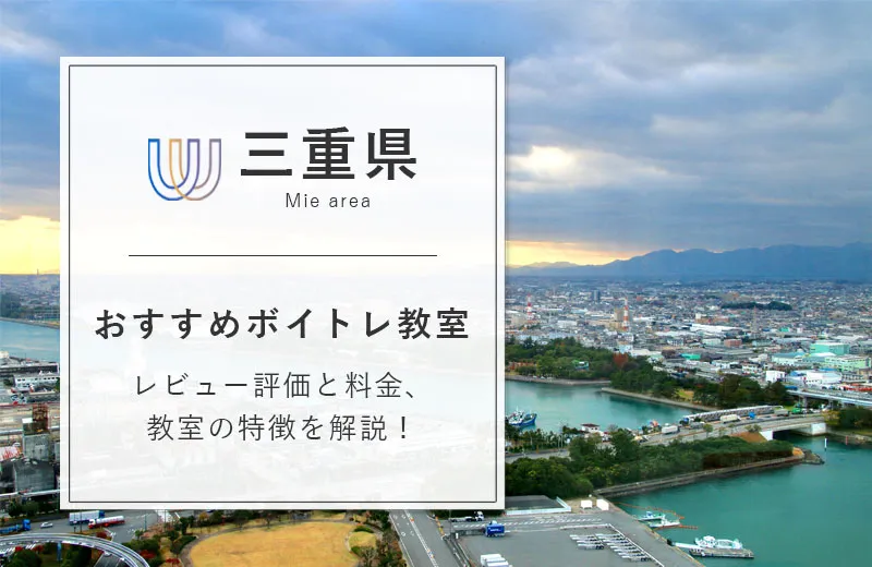 【三重県】ボイトレ教室おすすめ18選！安い・評判の良いスクール比較一覧