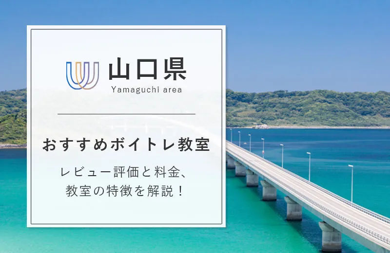【山口県】ボイトレ教室おすすめ8選！通いやすい・評価の高いおすすめ教室は？