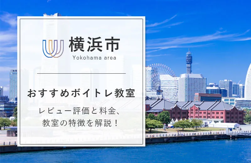 【横浜市】おすすめボイトレ教室21選一覧比較！安い・初心者向けなど