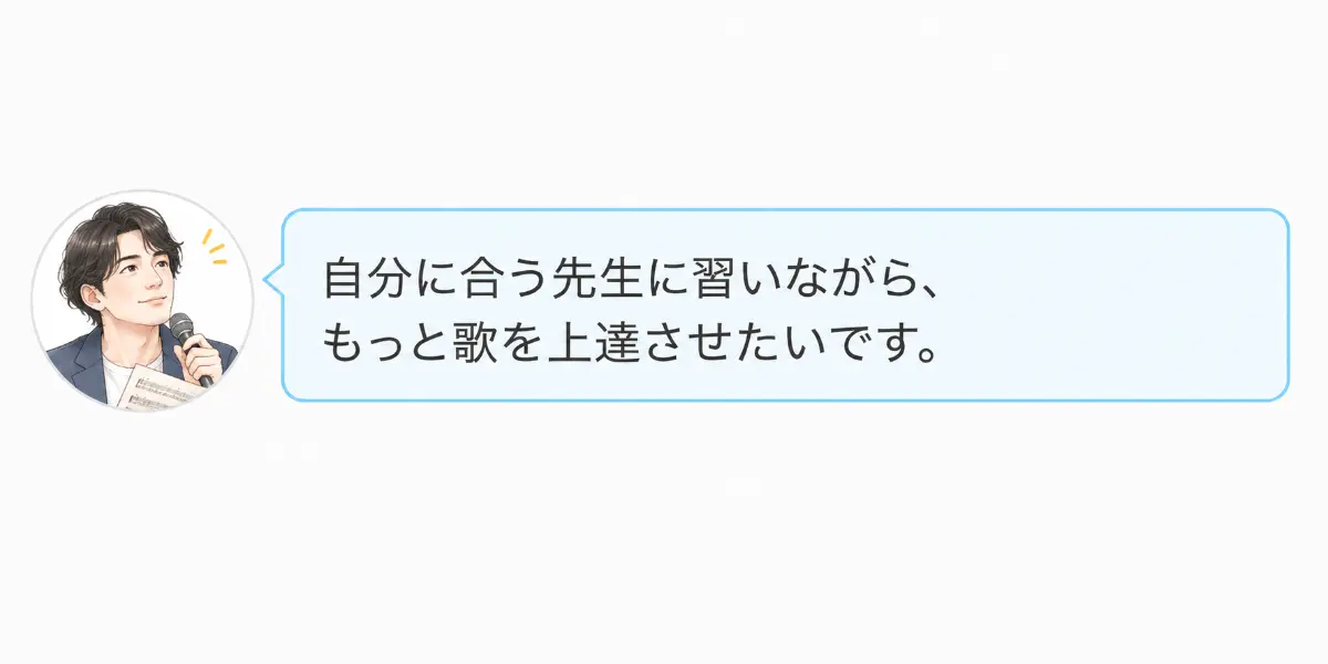 自分に合う講師から習いながら歌を上達させたいBさんのイメージ