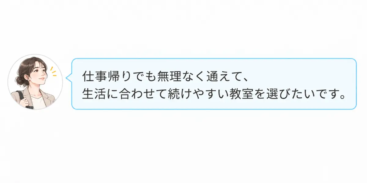 仕事帰りでも無理なく通えて生活に合わせて続けたいCさんのイメージ