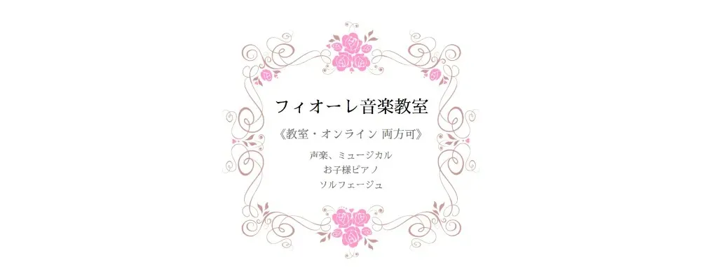 フィオーレ音楽教室