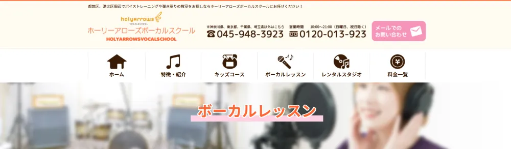 ホーリーアローズボーカルスクール