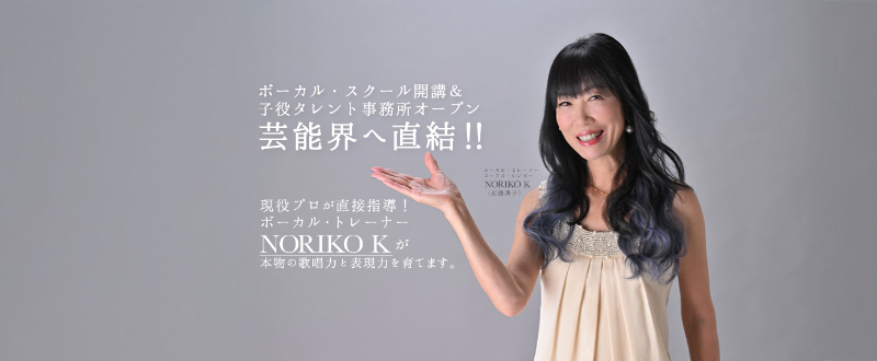 NORIKO VOCAL LABO 津・高茶屋スタジオ