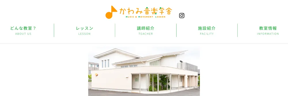 かわみ音楽学舎