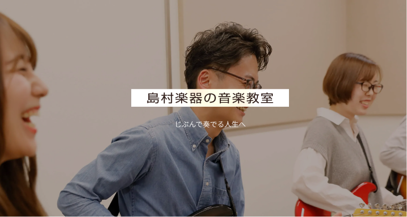島村楽器 音楽教室