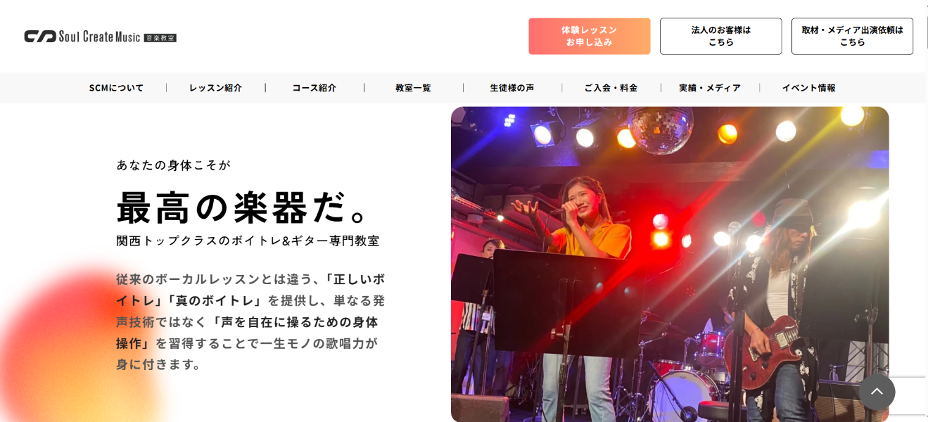 ソウルクリエイトミュージックの口コミ評判は？レッスン内容や料金・発表会を解説