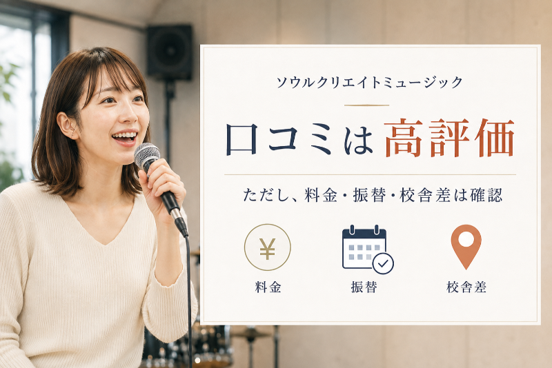 ソウルクリエイトミュージックの口コミは高評価だが料金・振替・校舎差は確認